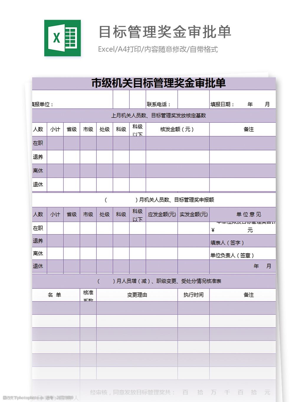 市级机关目标管理奖金审批单excel模板