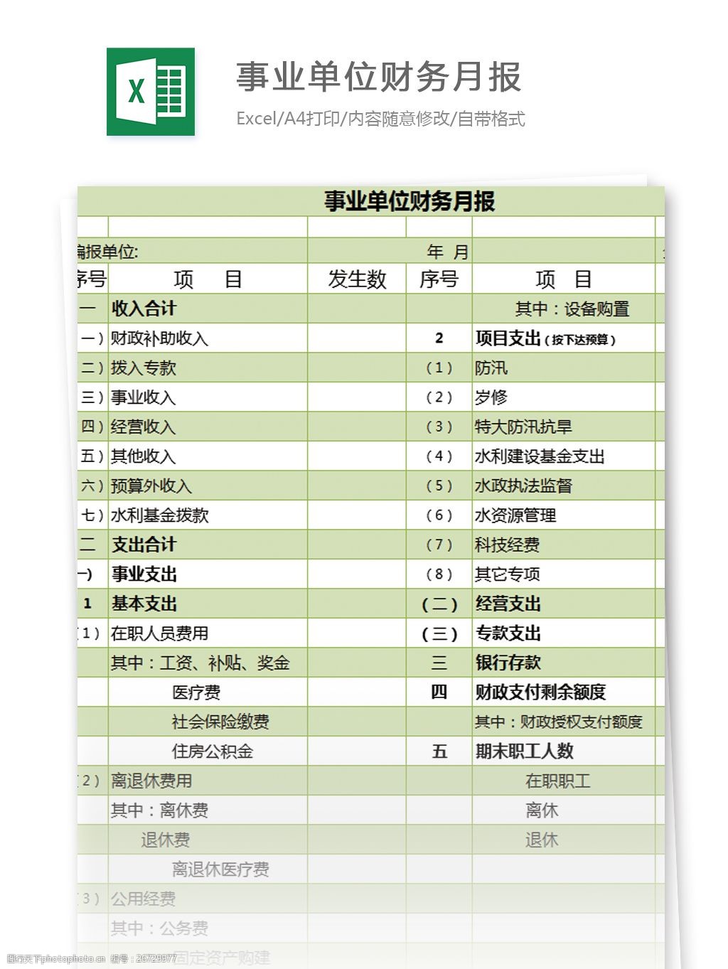 關鍵詞:事業單位財務月報excel模板 excel模板 表格模板 圖表 表格