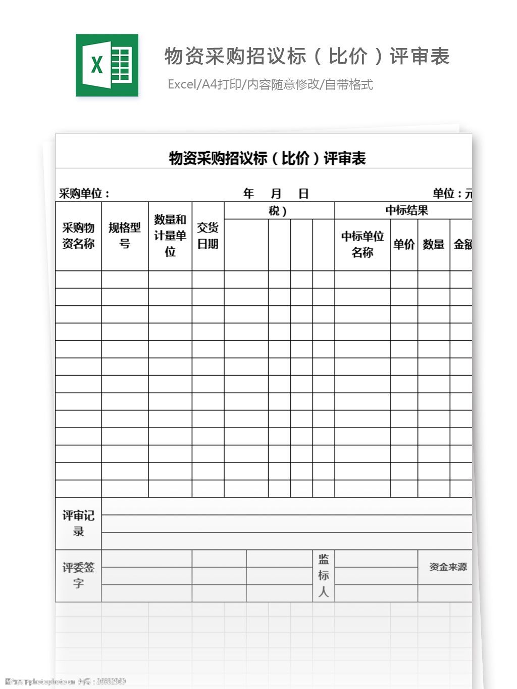 物資採購招議標(比價)評審excel模板