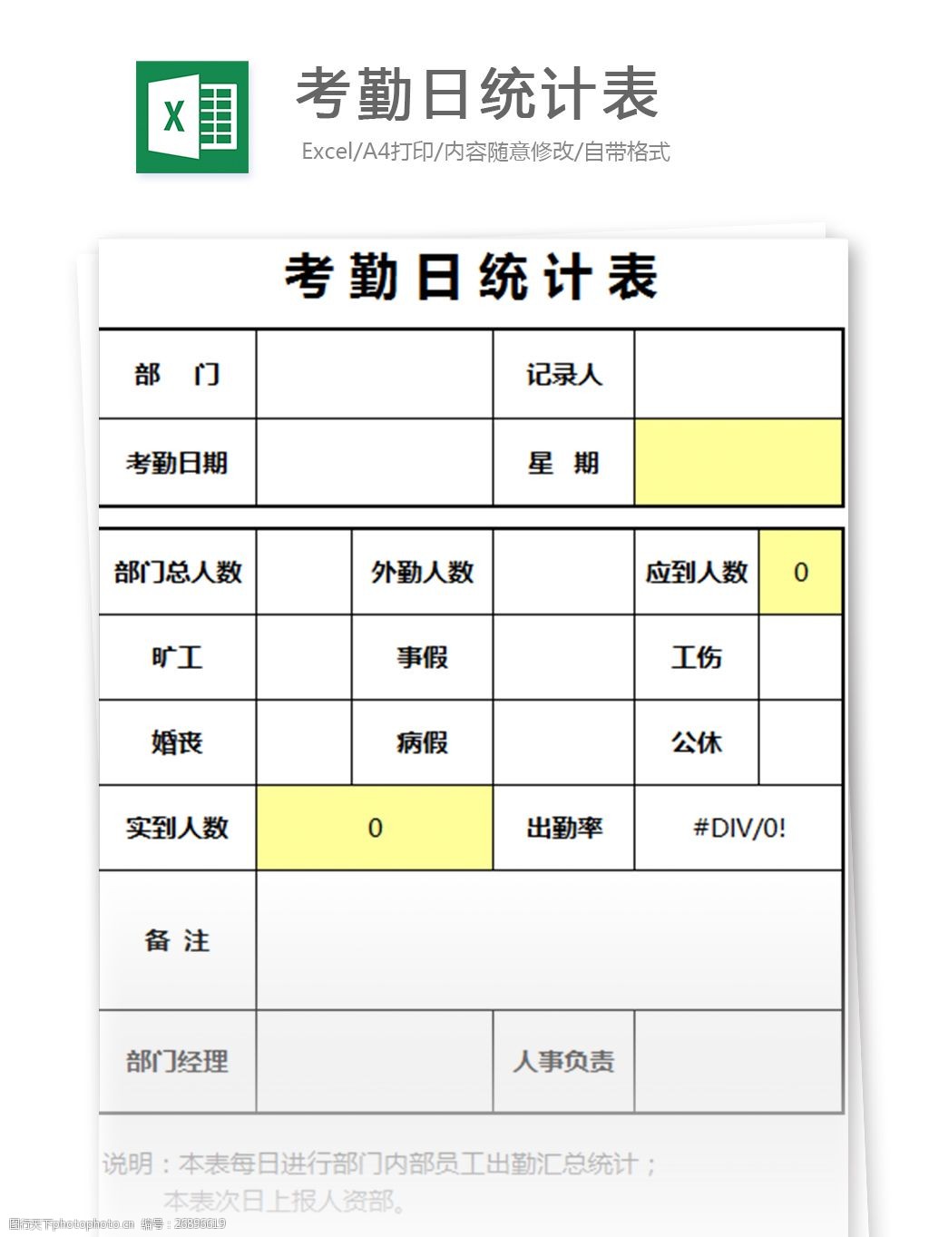 考勤日統計表excel模板