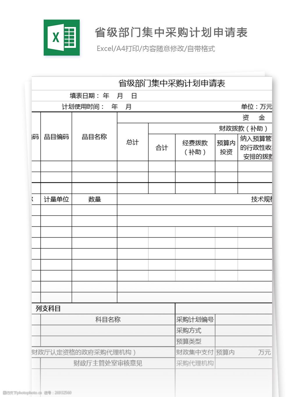 省級部門集中採購計劃申請表excel模板