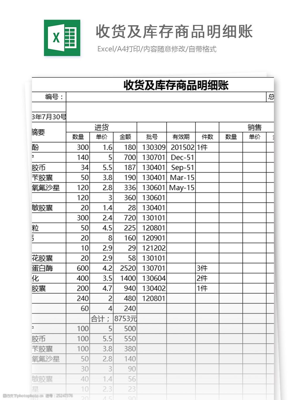 收貨及庫存商品明細賬excel表格模板