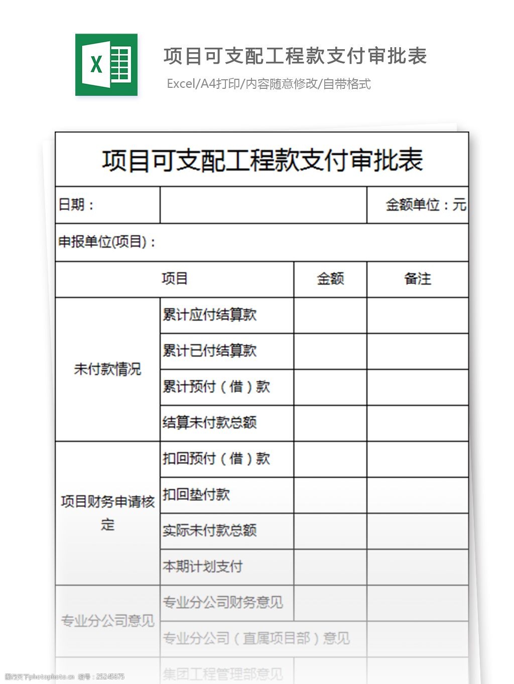 項目可支配工程款支付審批表excel表格