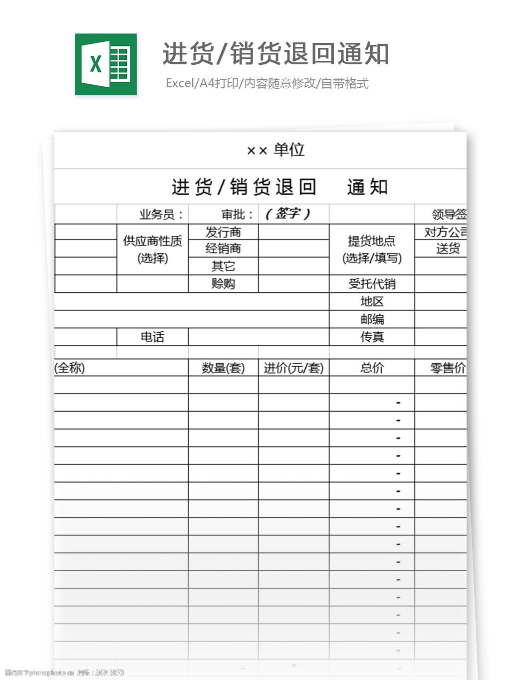 銷貨退回通知excel表格模板