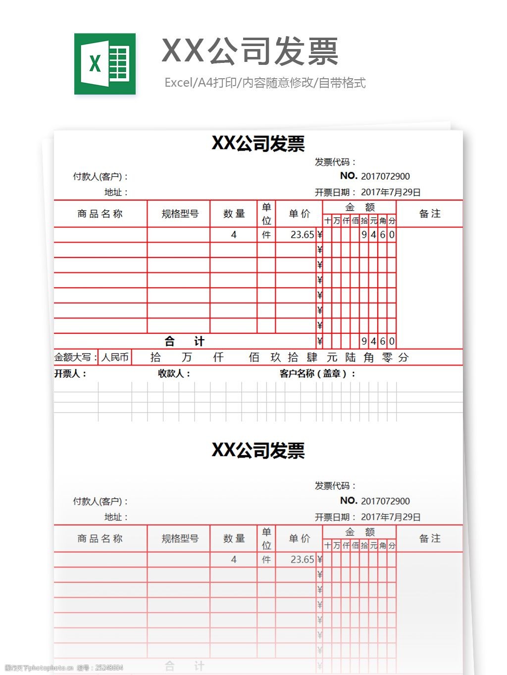 xx公司發票excel表格模板