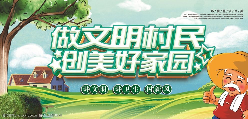 做文明村民创美好家园