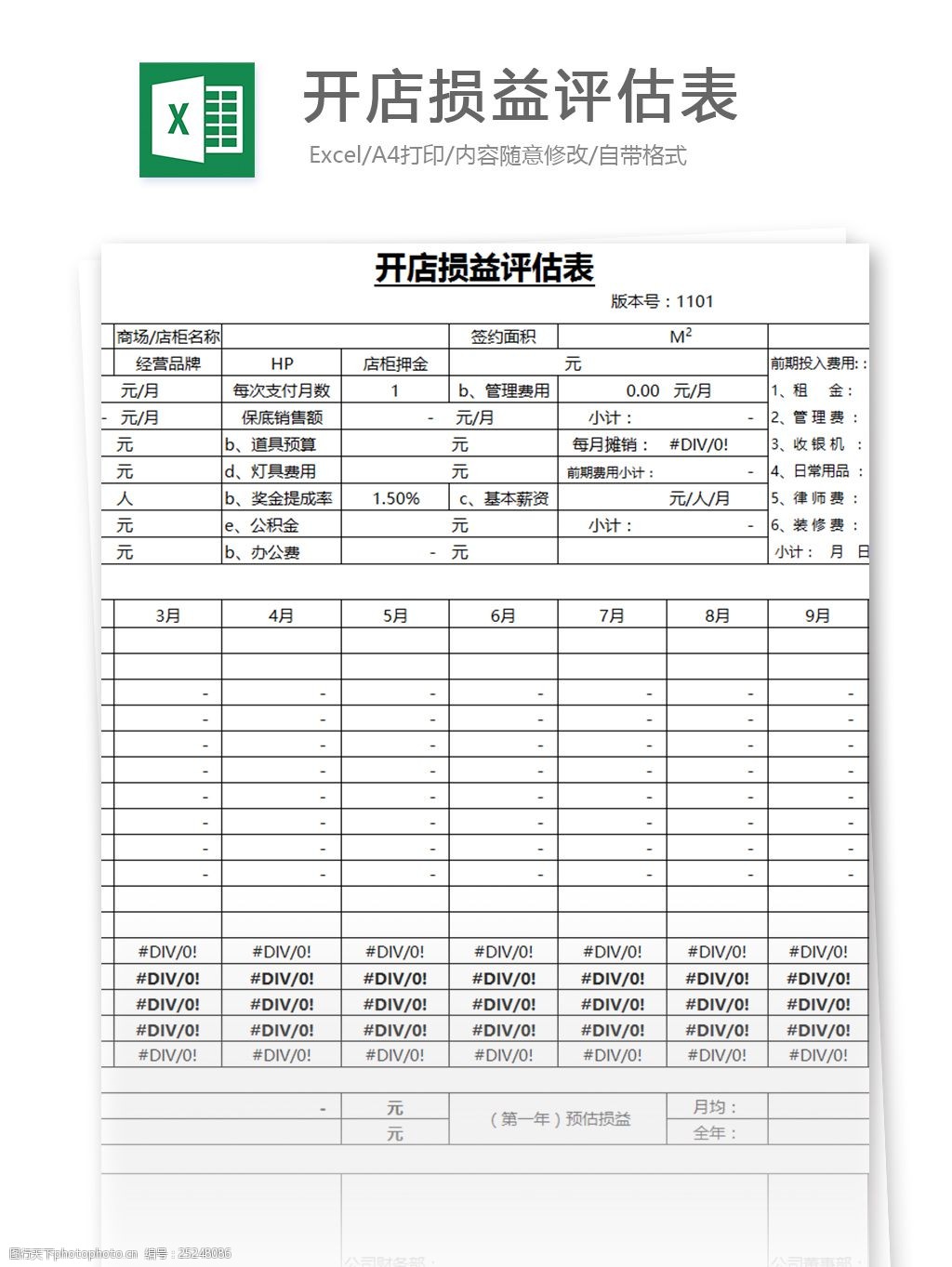 開店損益評估表excel表格模板