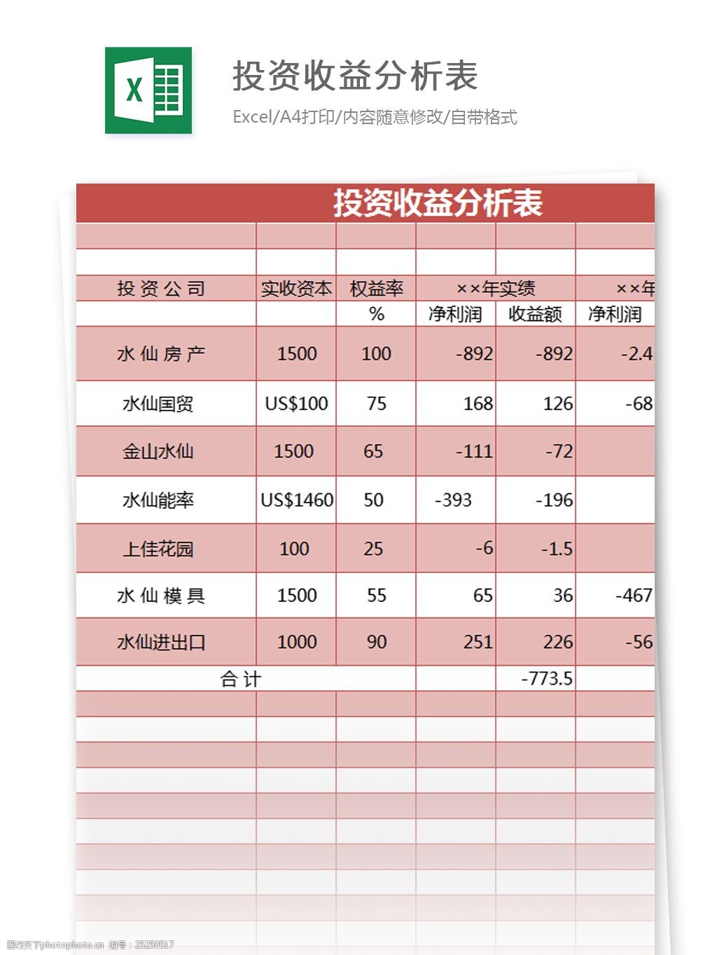 投资收益分析表excel模板