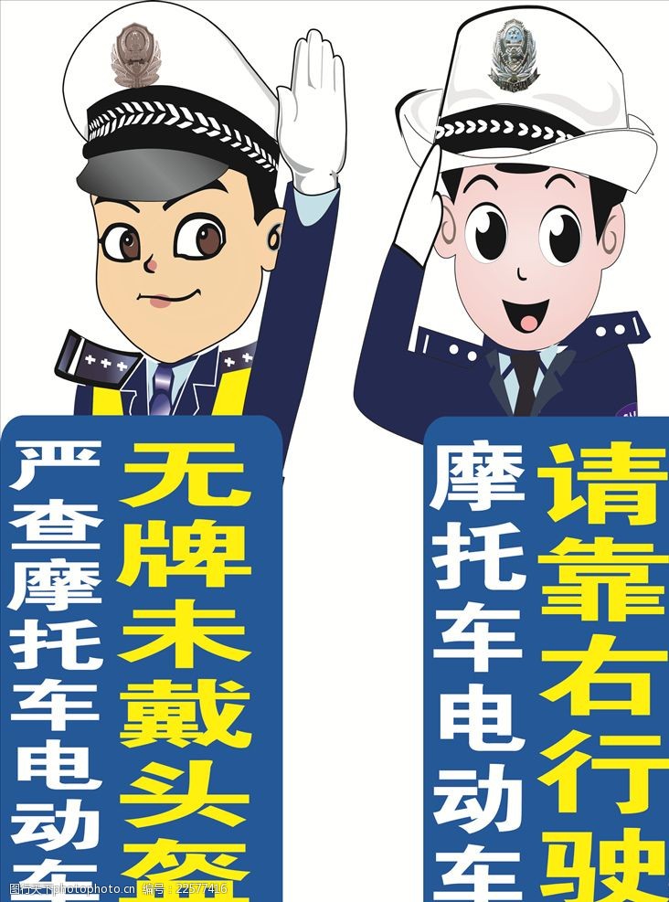 关键词:摩托车电动车请靠右行驶 摩托车 电动车 靠右行驶 卡通交警