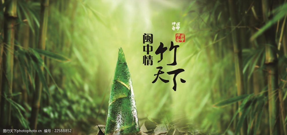 竹天下广告宣传海报
