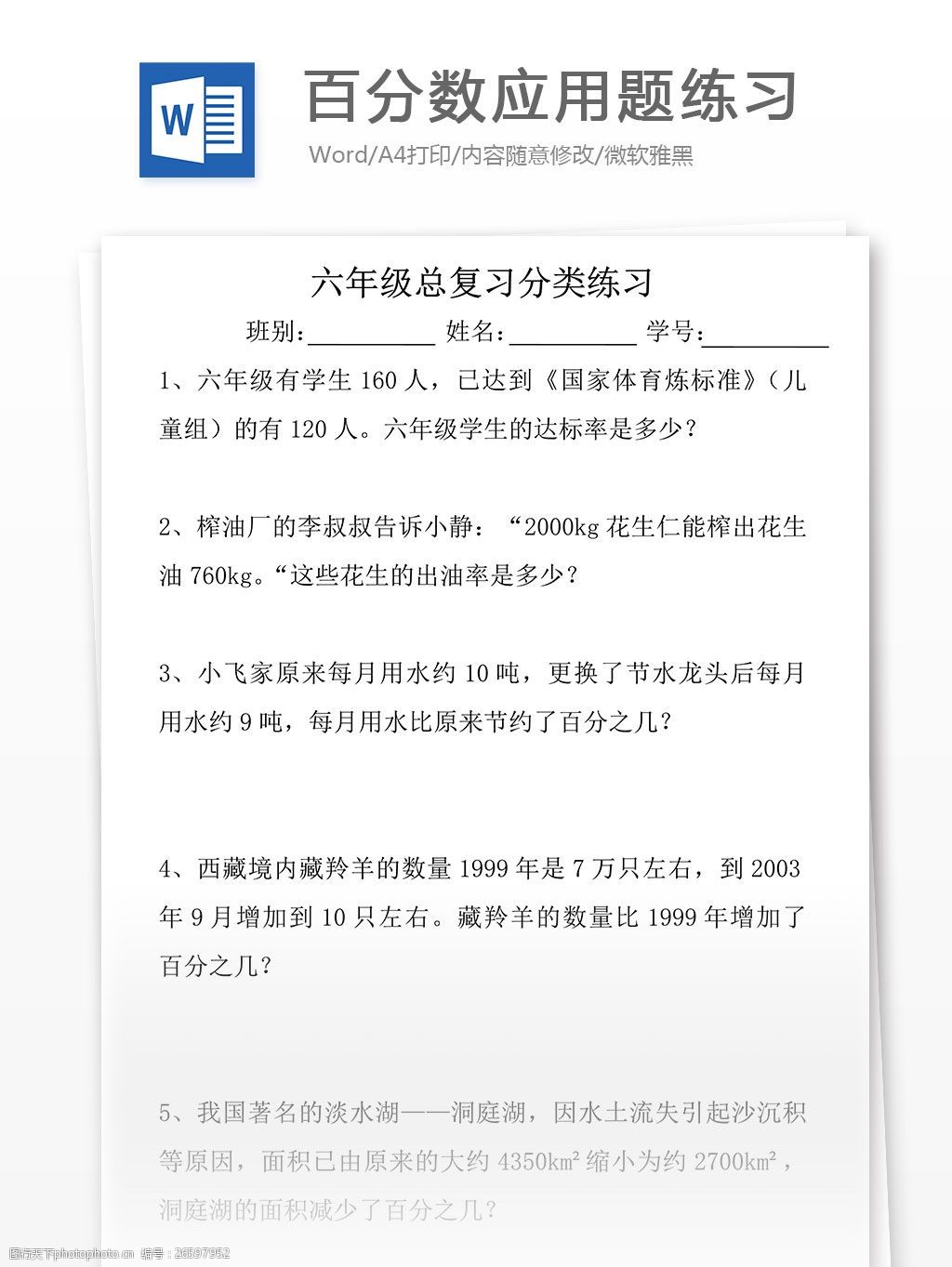 测评网小学六年级数学总复习百分数应用题练习小学教育文档图片 图行天下素材网