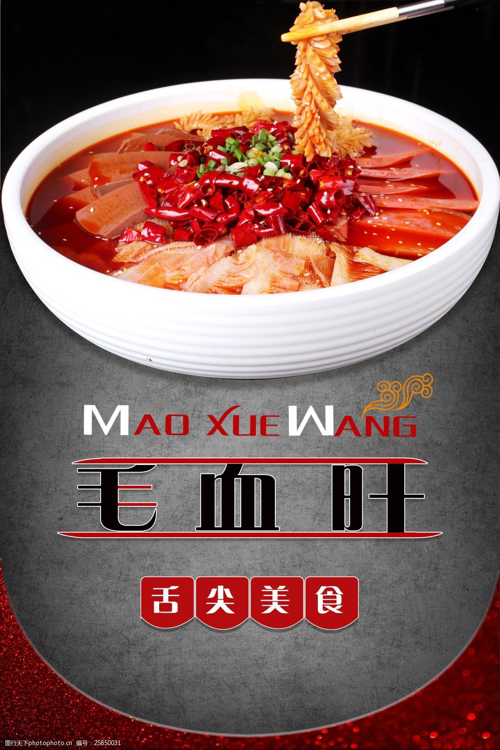 舌尖毛血旺美食海报