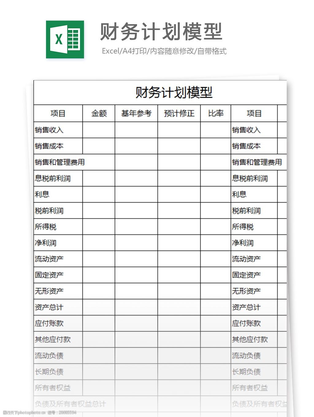 财务计划模型excel表格模板