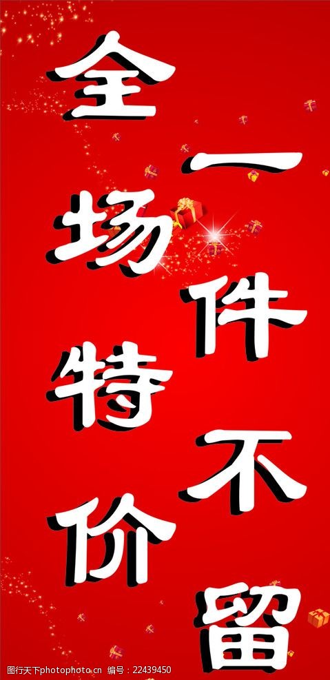 全场特价一件不留红色背景