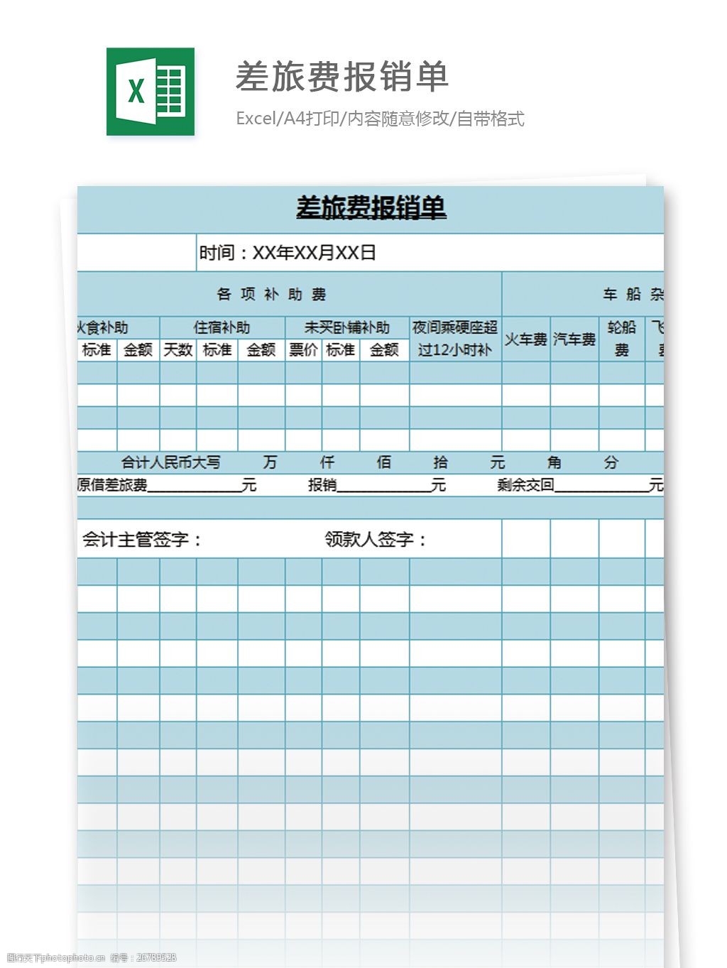 差旅費報銷單excel模板表格