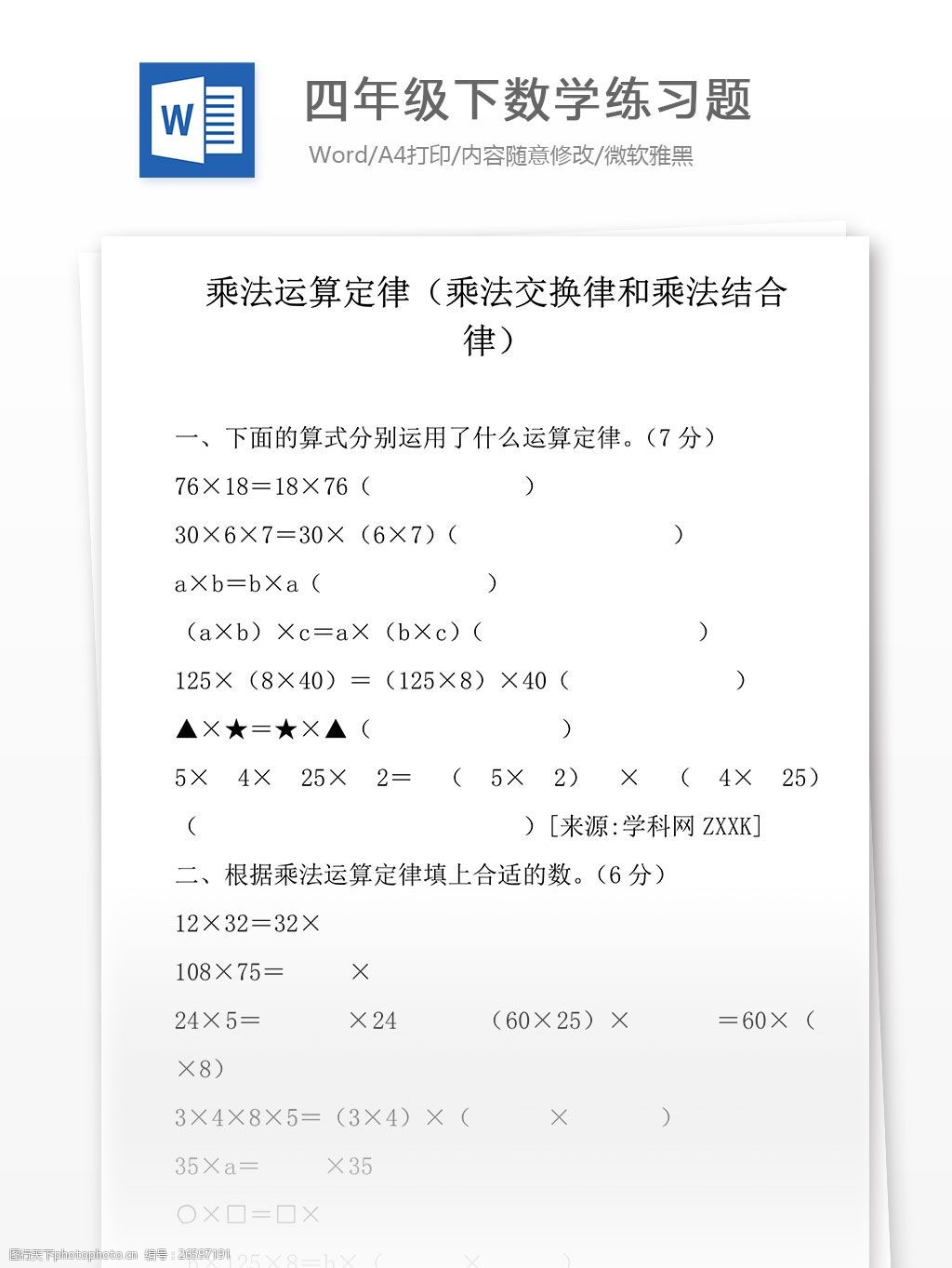 四年级下数学练习题小学教育文档图片 图行天下素材网