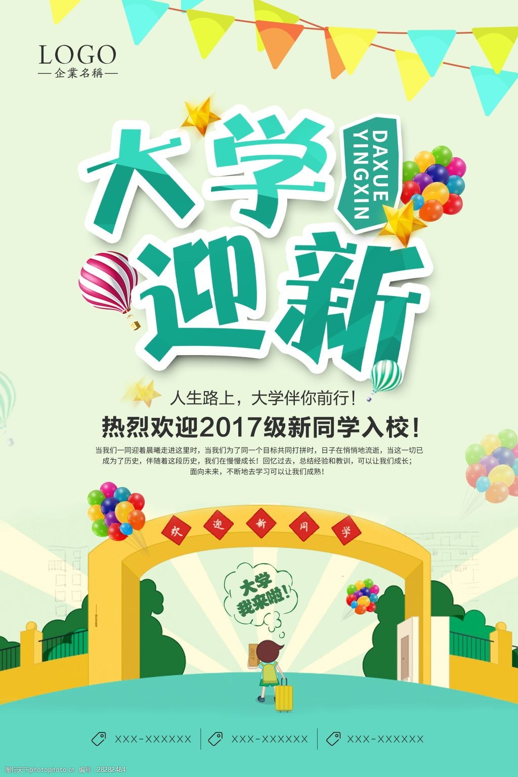 大学迎新生海报设计