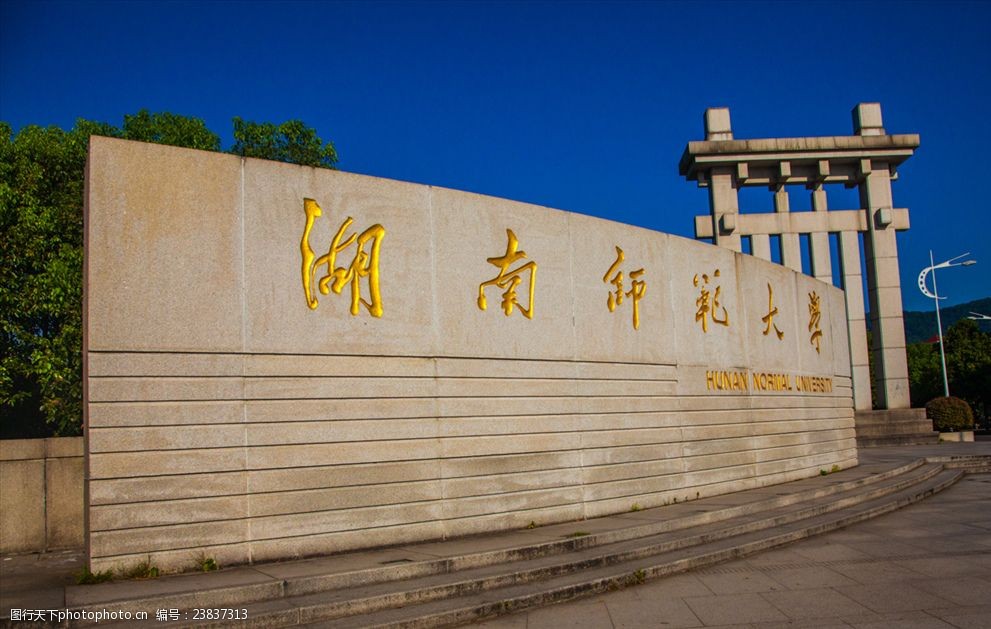 关键词:湖南师范大学 湖南师大 211工程 长沙 摄影 旅游风光摄影 旅游