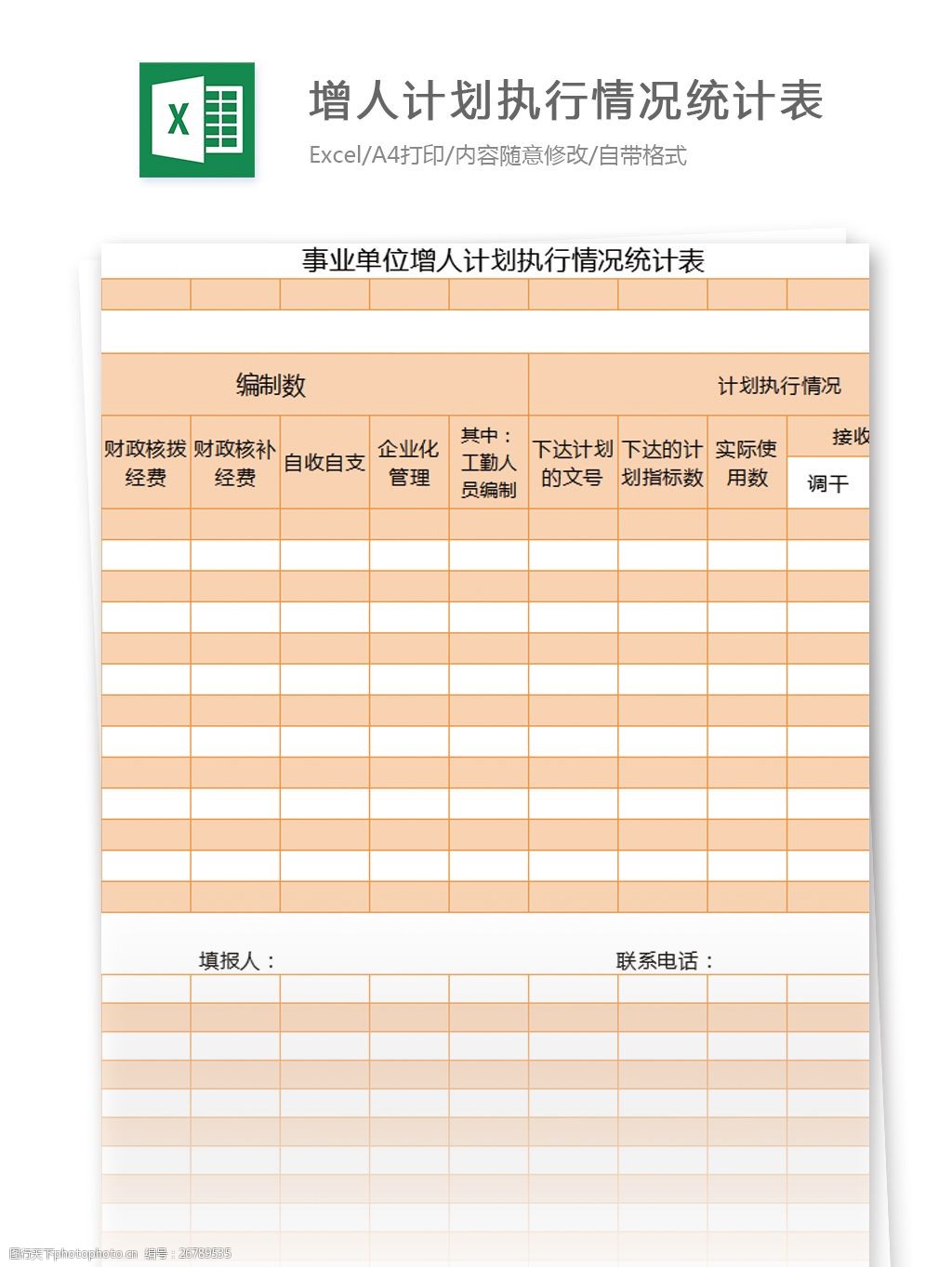 增人計劃執行情況統計表excel模板表格