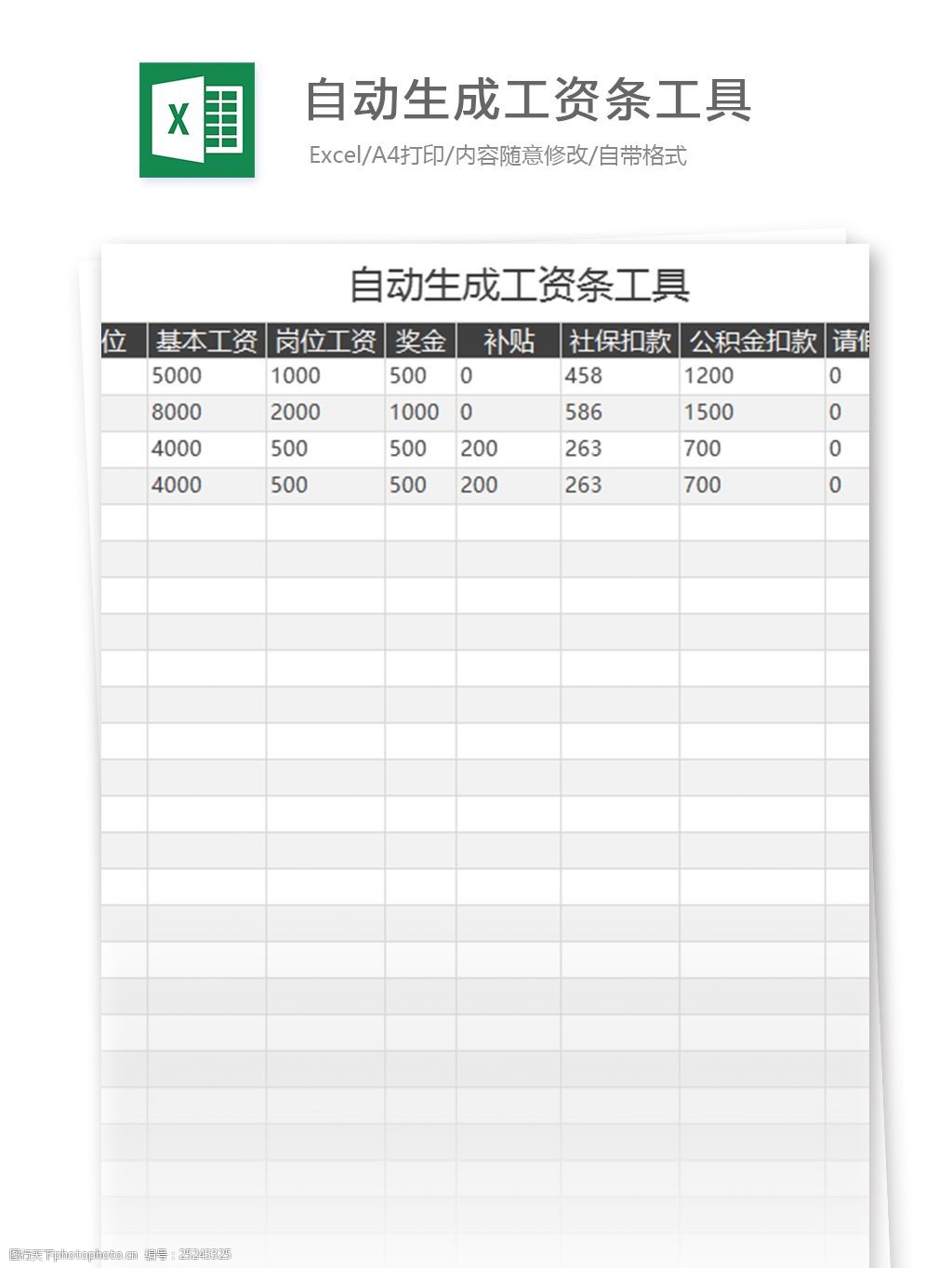 自動生成工資條工具excel表格模板