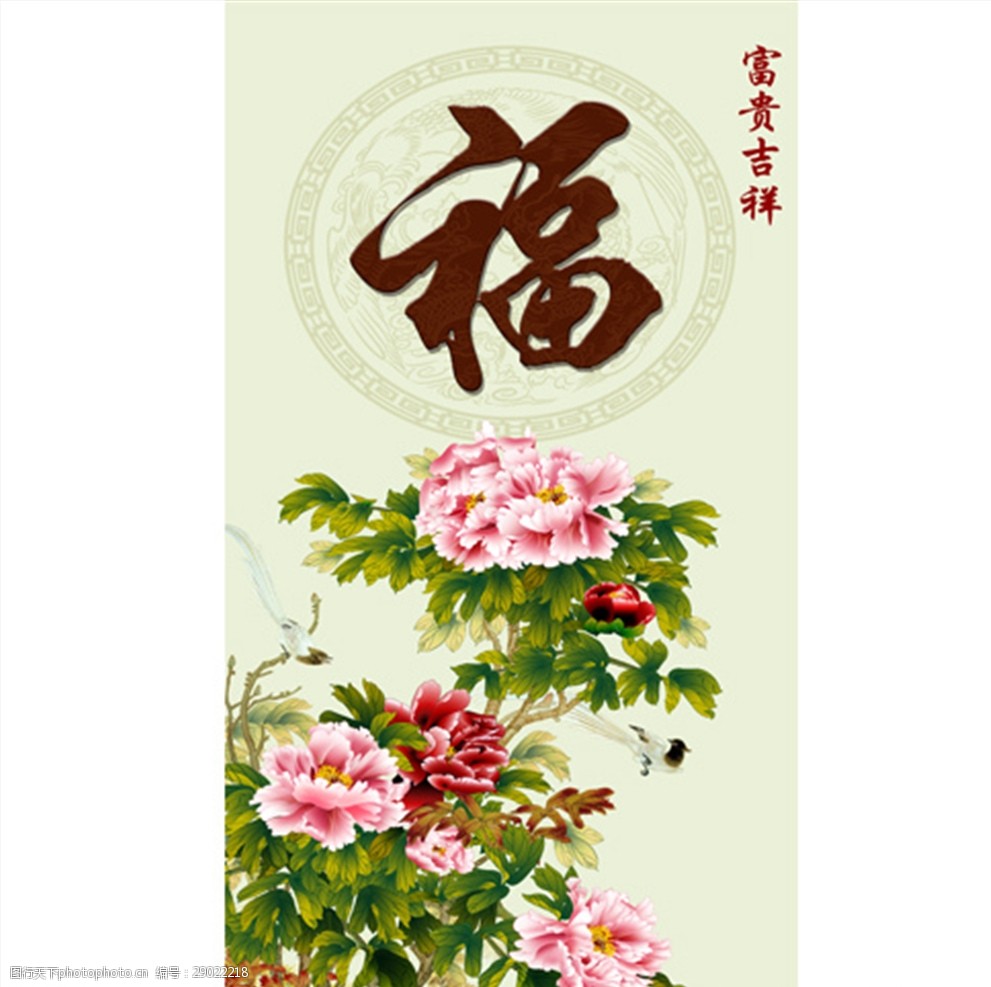 富贵吉祥福字龙凤牡丹玄关背景墙