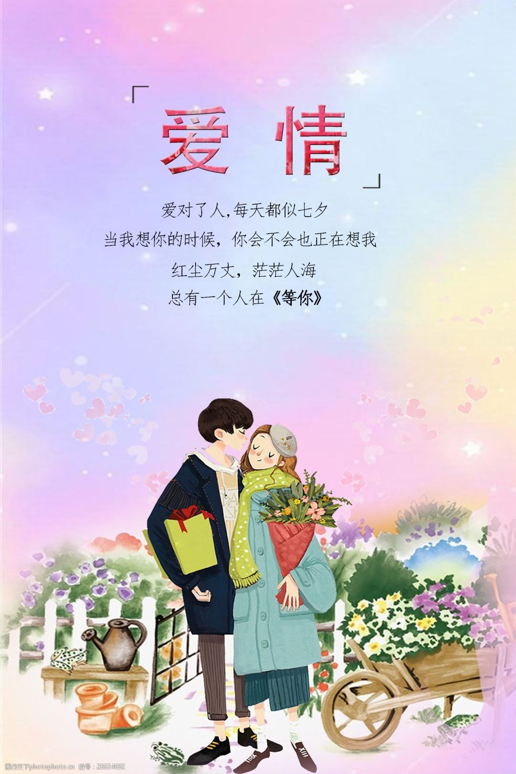 七夕情人节浪漫爱情海报图片 图行天下素材网