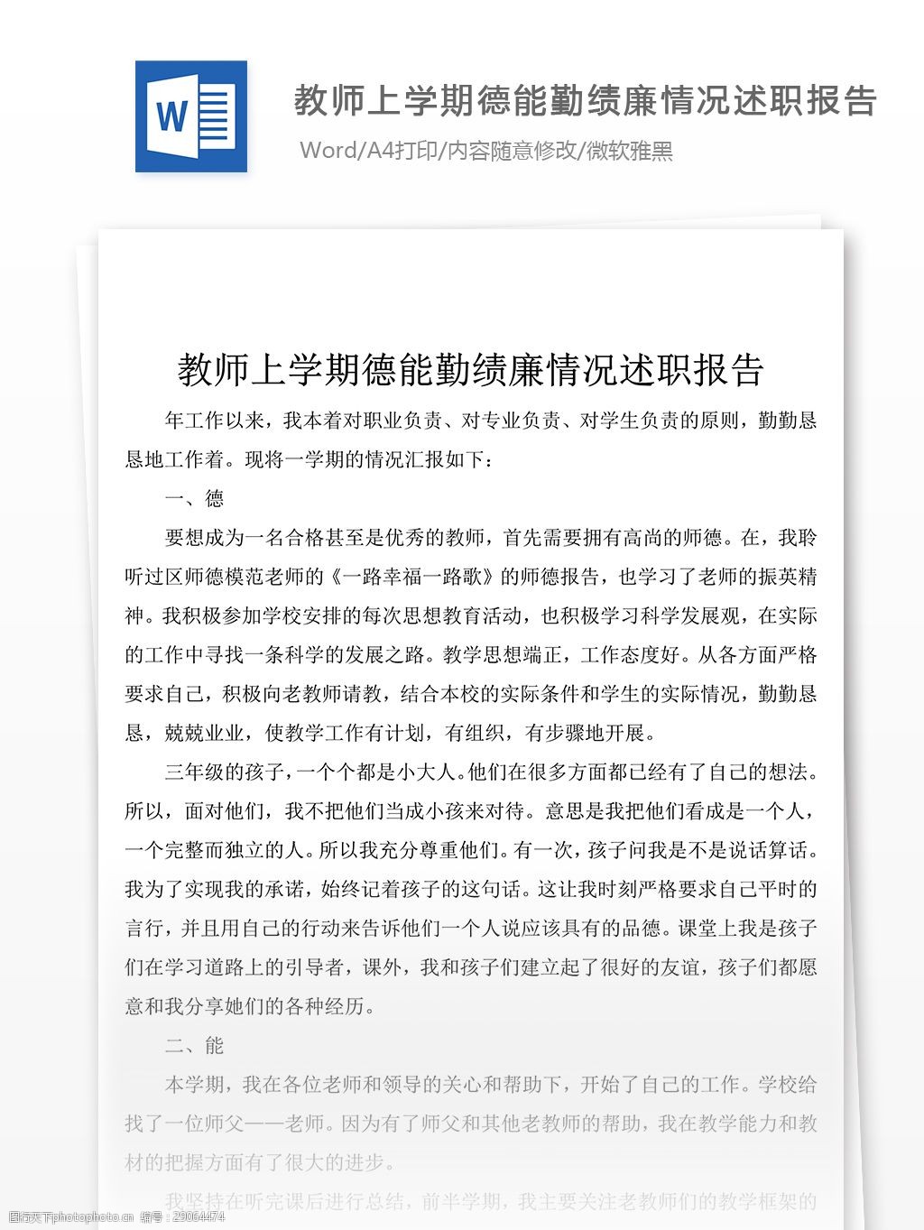 优秀教师德能勤绩廉情况述职报告格式