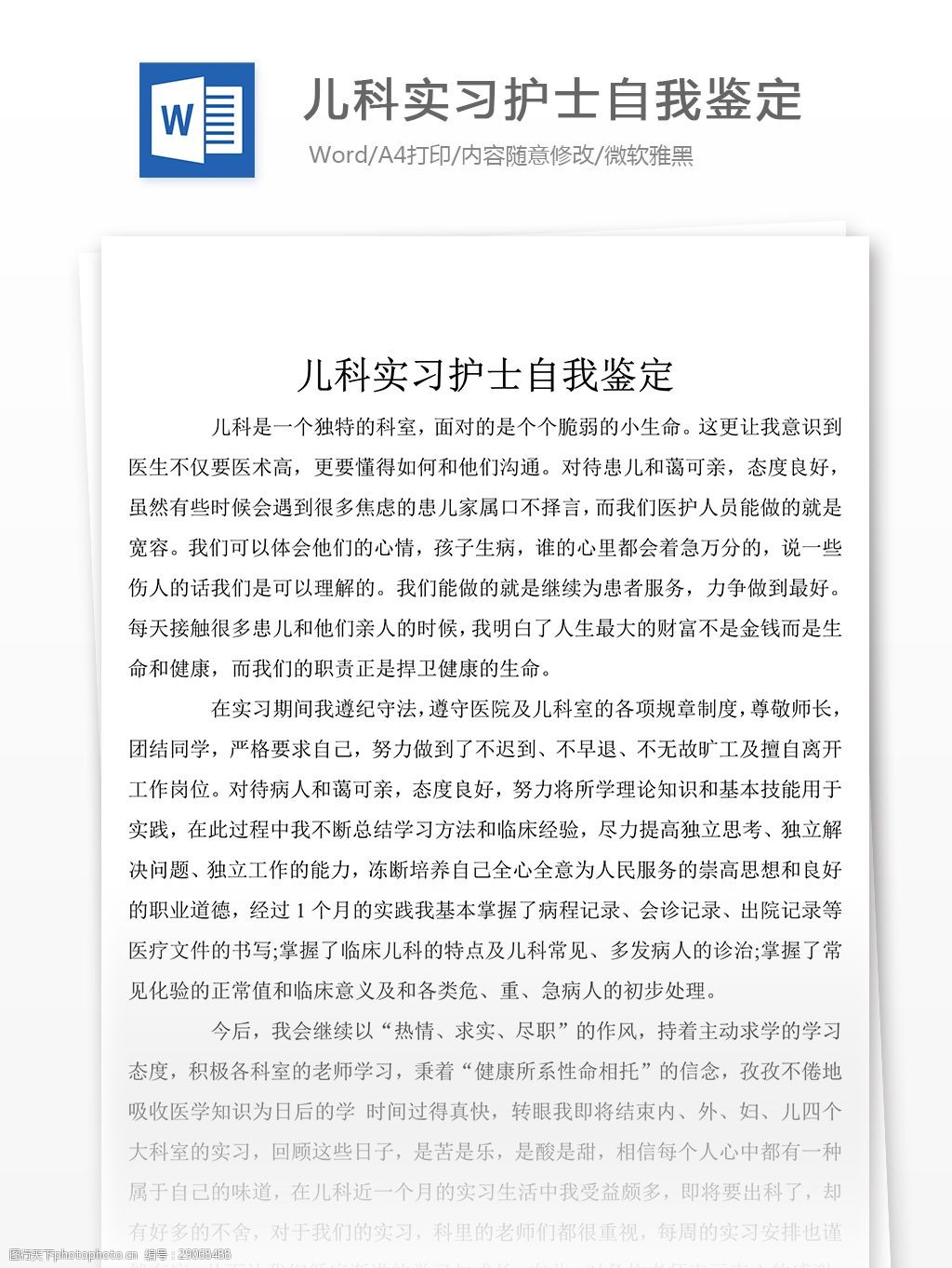 儿科实习护士自我鉴定总结汇报文档