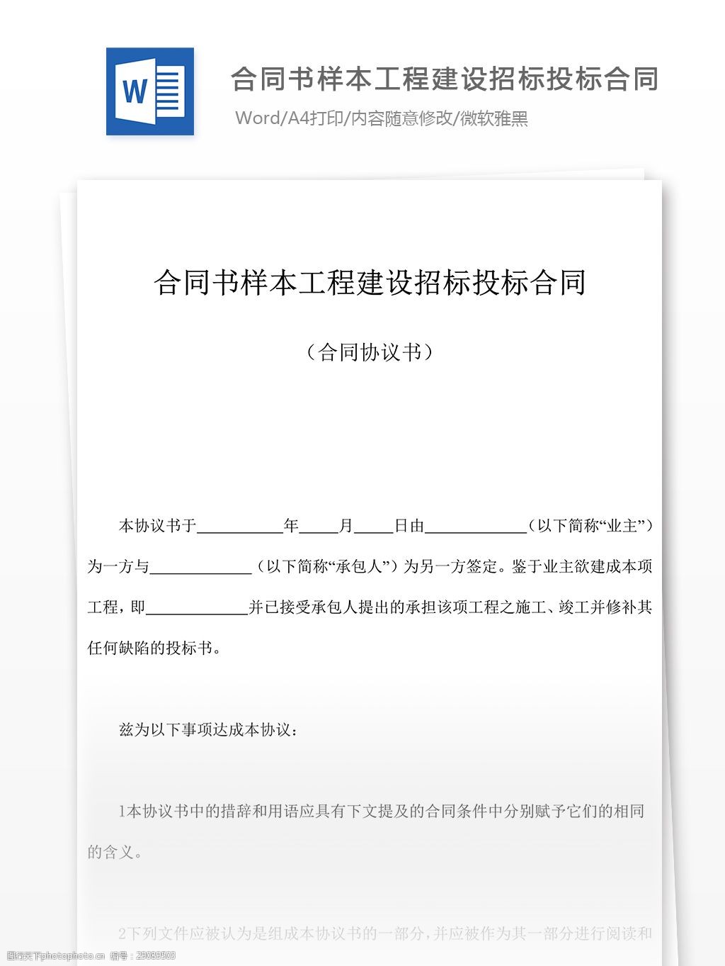 合同書工程建設招標投標合同工作範文文檔