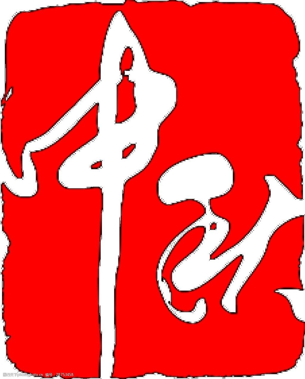 红色中秋艺术字体元素素材