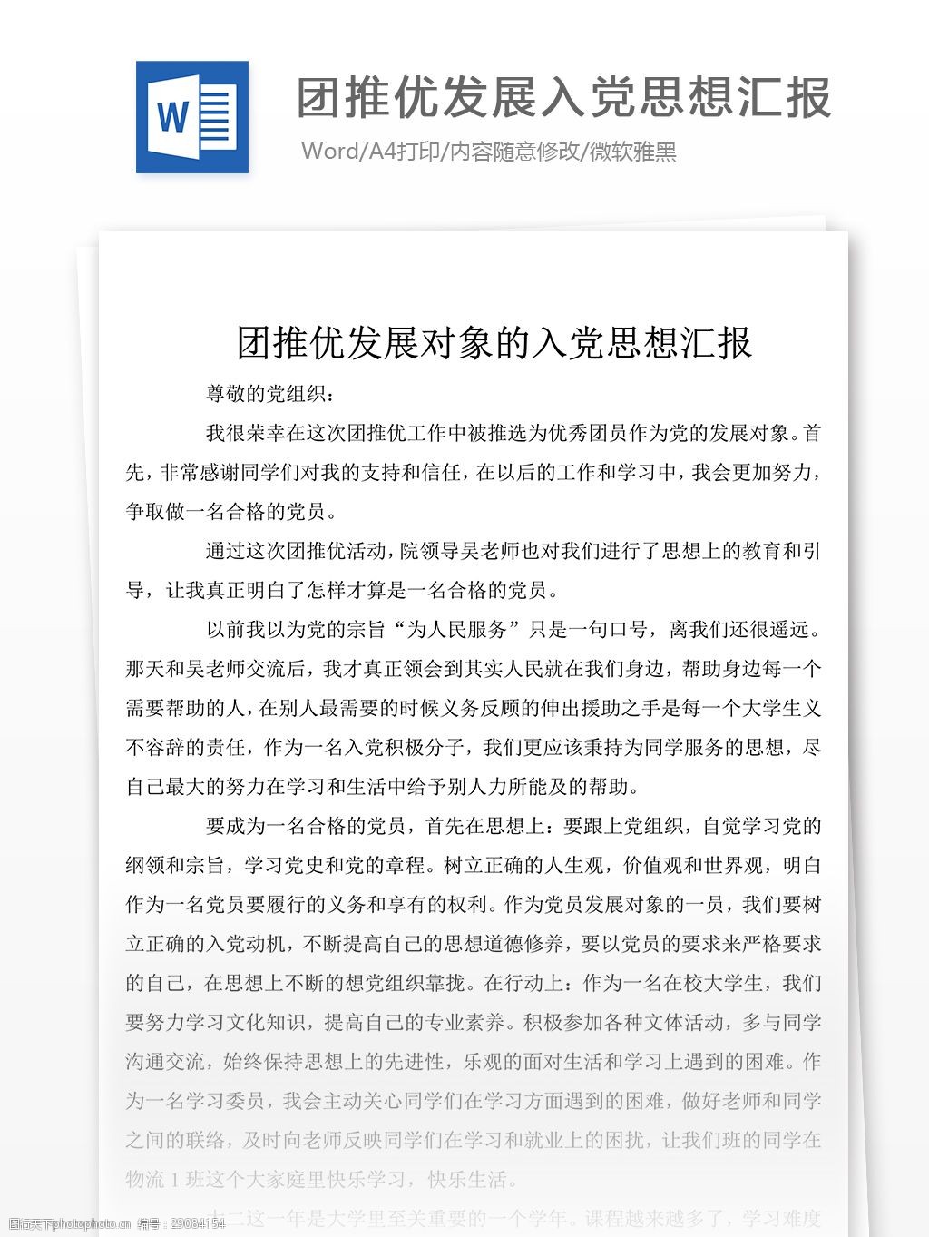 團推優發展對象的入黨書面思想彙報