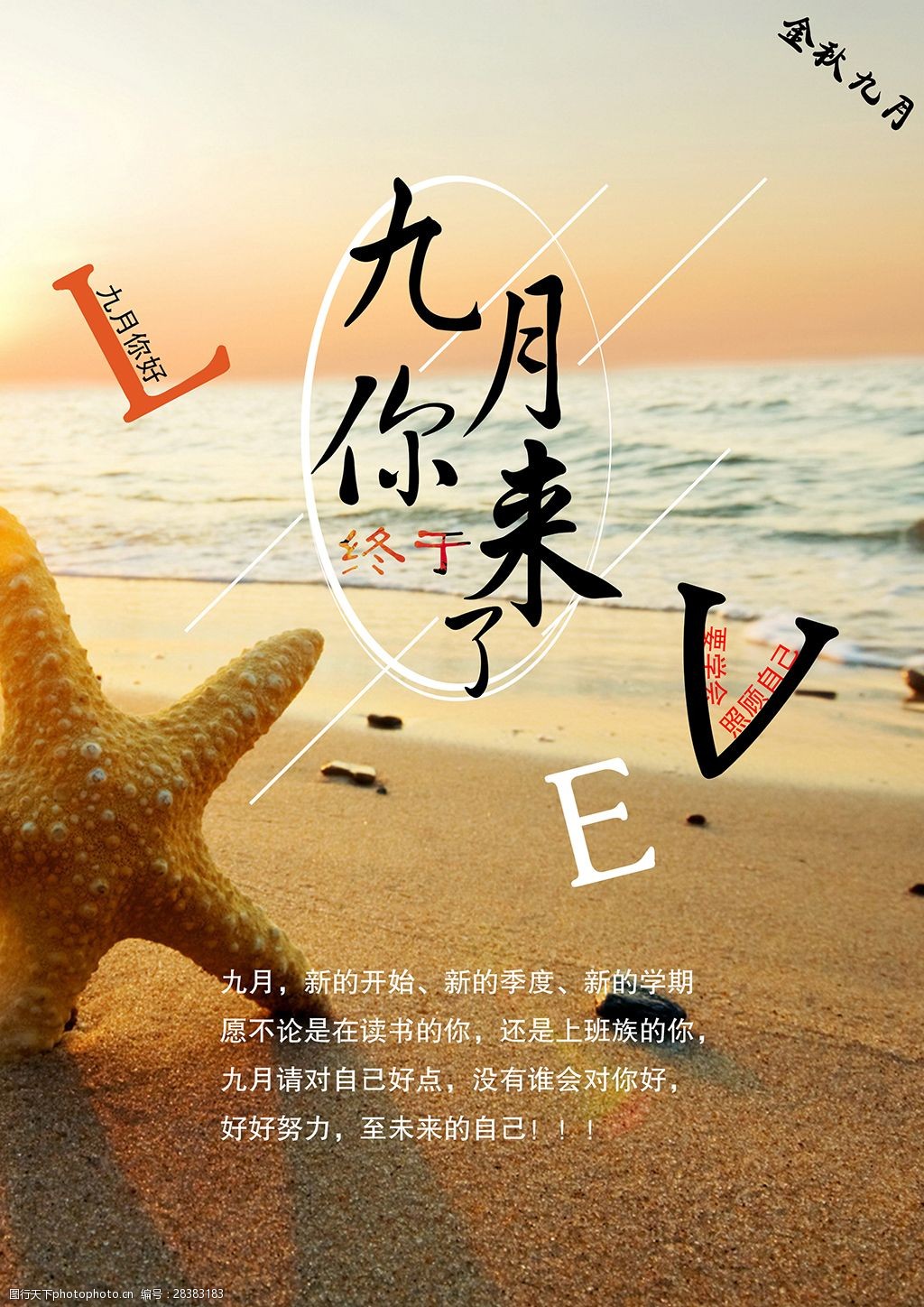 九月清新公益海报