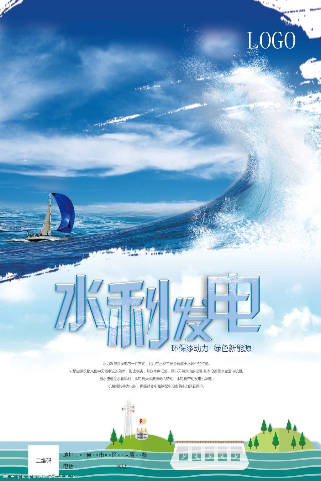 关键词:水力发电公益海报 水利 发电 公益海报 新能源 节能 海报 展板