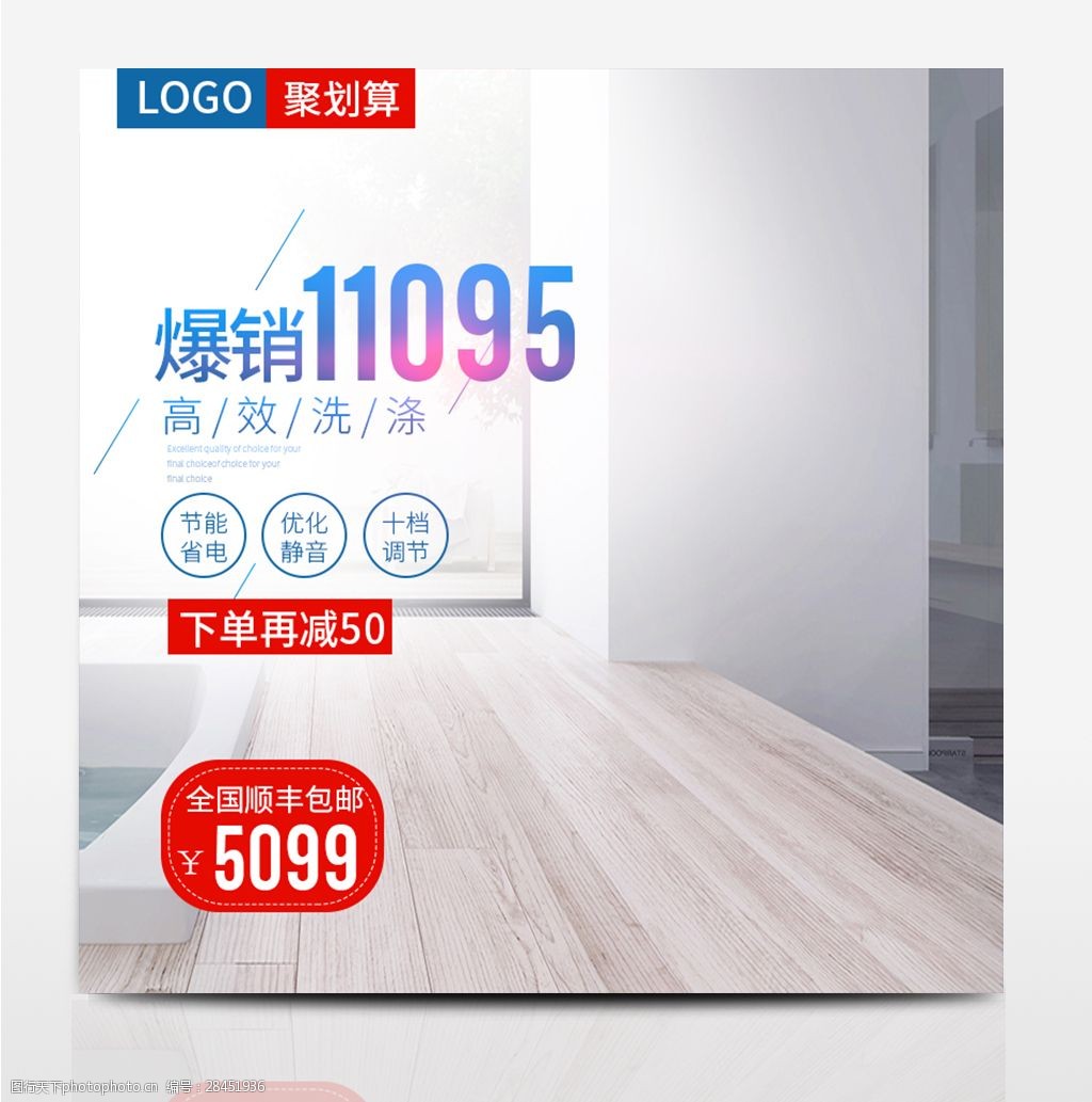 白色爆销洗衣机电商淘宝主图直通车