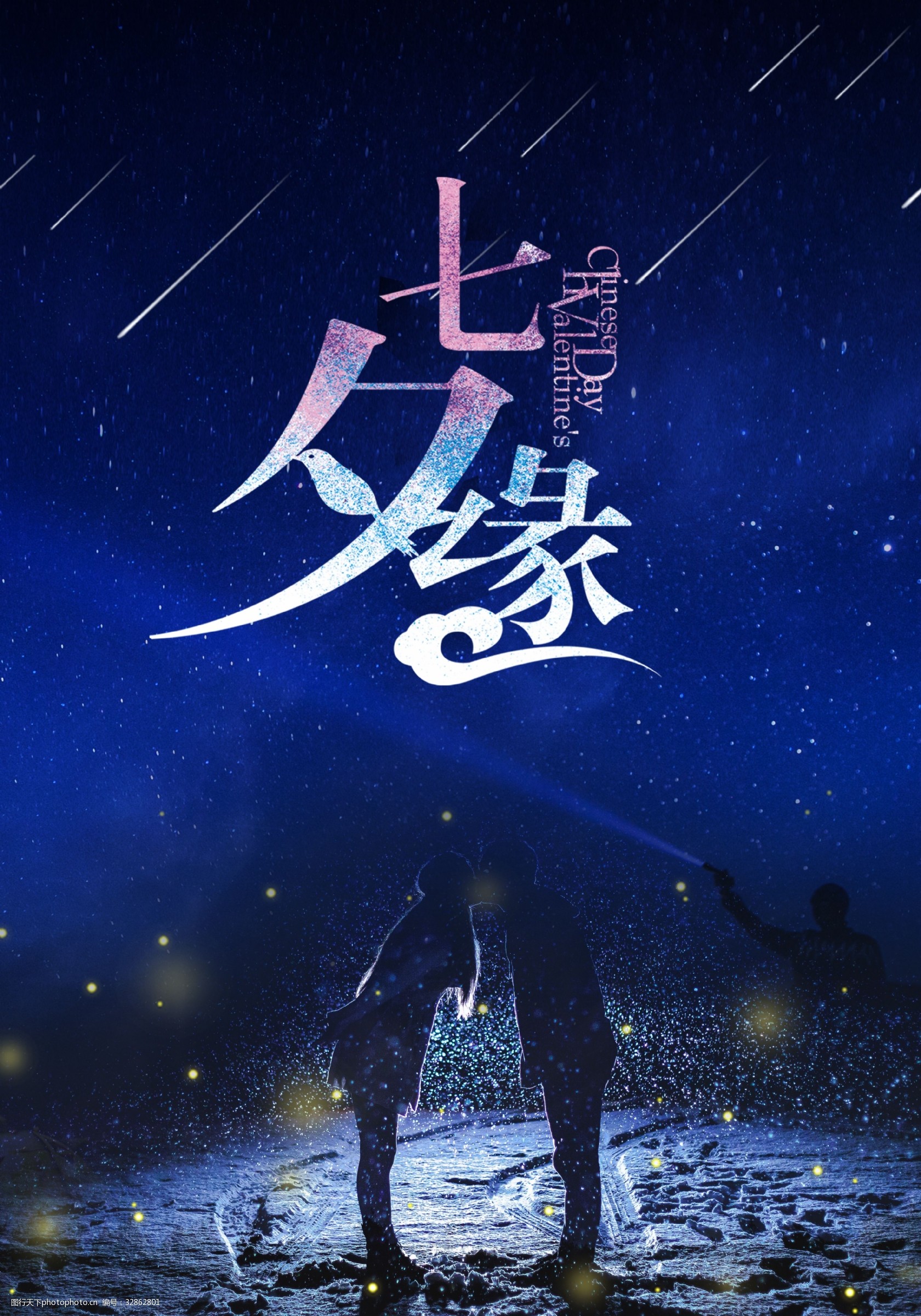 七夕浪漫情人节星空psd分层广告背景