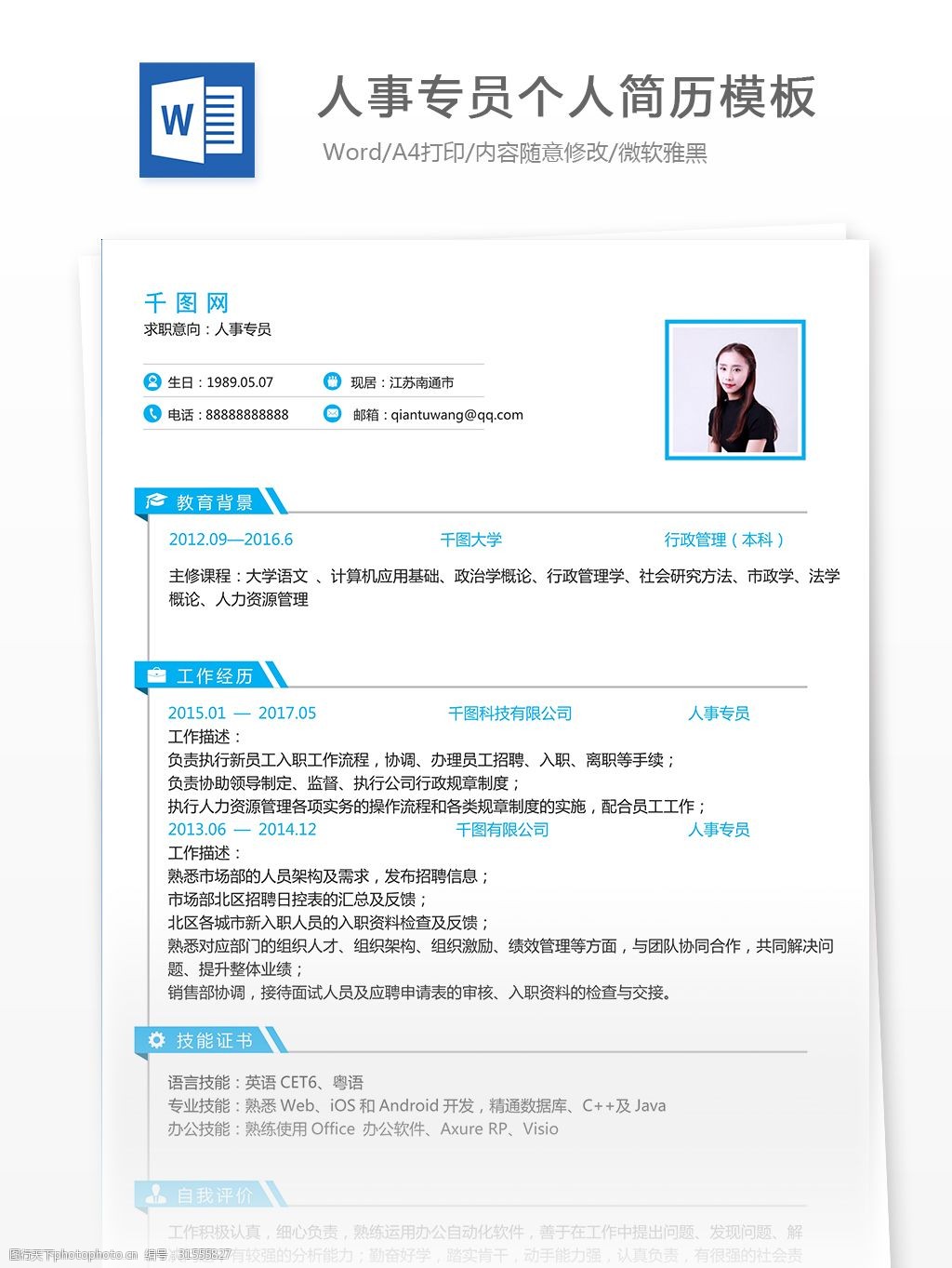 人事專員應屆生個人簡歷模板