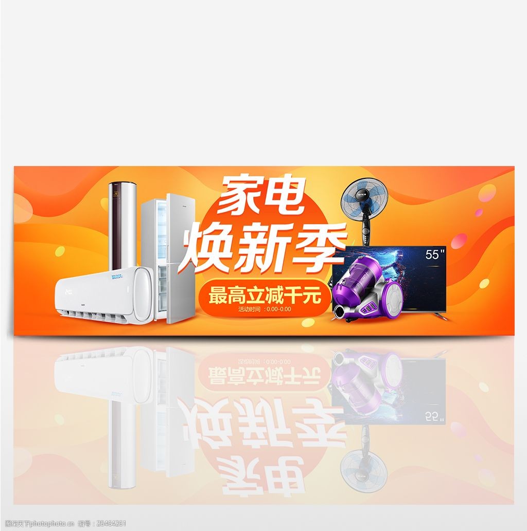 橙色潮流時尚空調冰箱家電煥新季淘寶電商海報banner