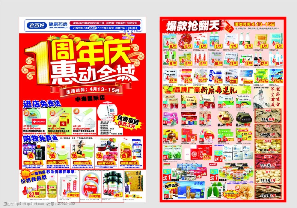 老百姓大药房宣传单