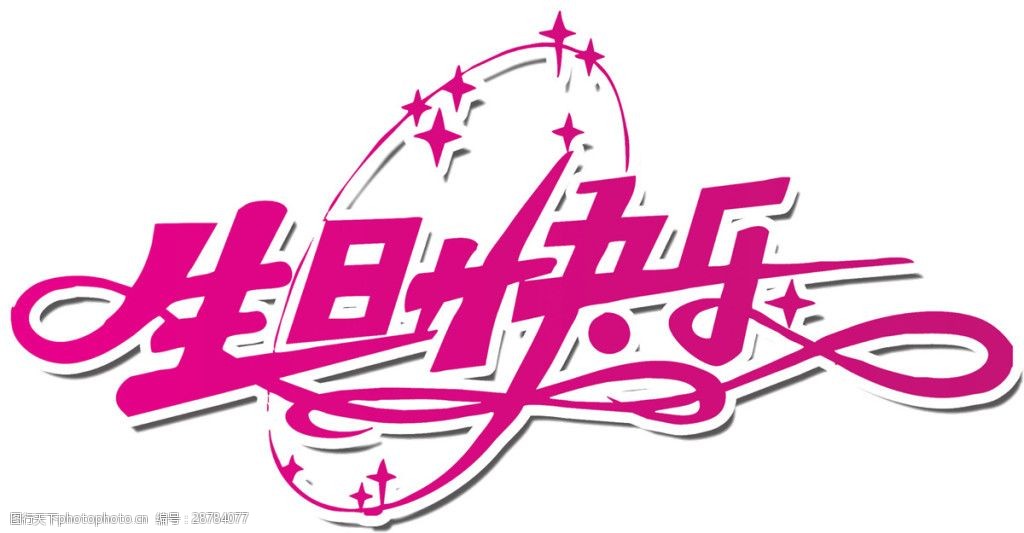 紫色生日快乐素材图片图片-图行天下图库