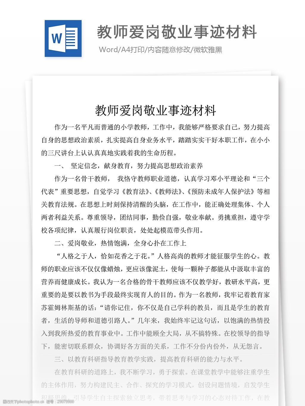 教师爱岗敬业事迹演讲范文稿