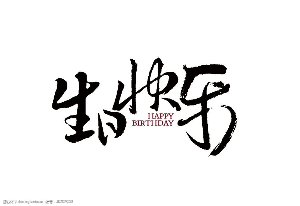 中国风黑色生日快乐素材图片