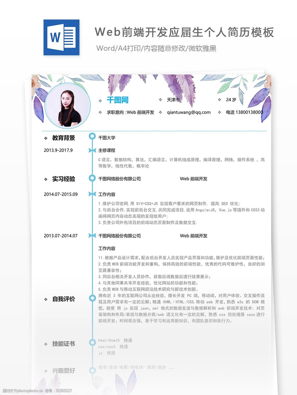 web前端开发简历下载