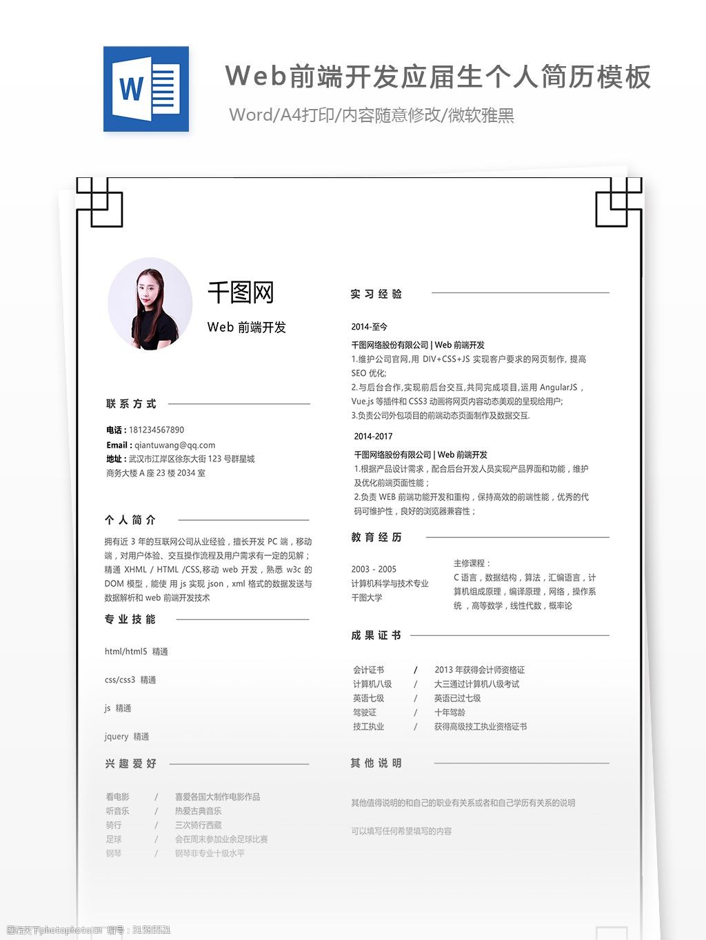 web前端开发简历下载word格式