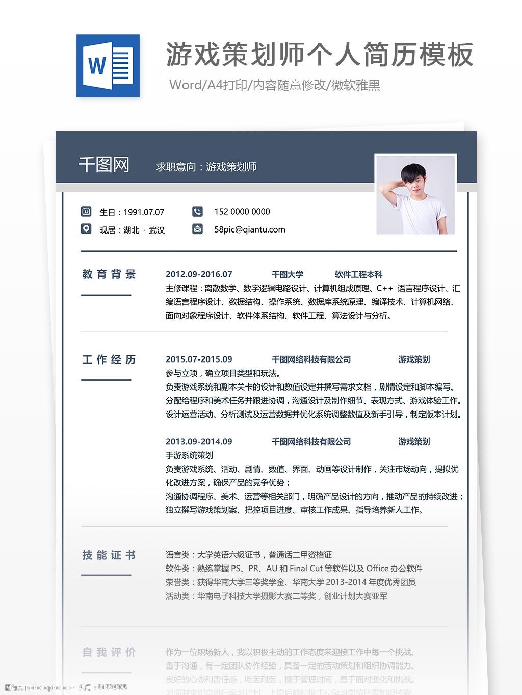 唯美 简洁 游戏策划师word简历 简历模板 个人简历模板 游戏策划师
