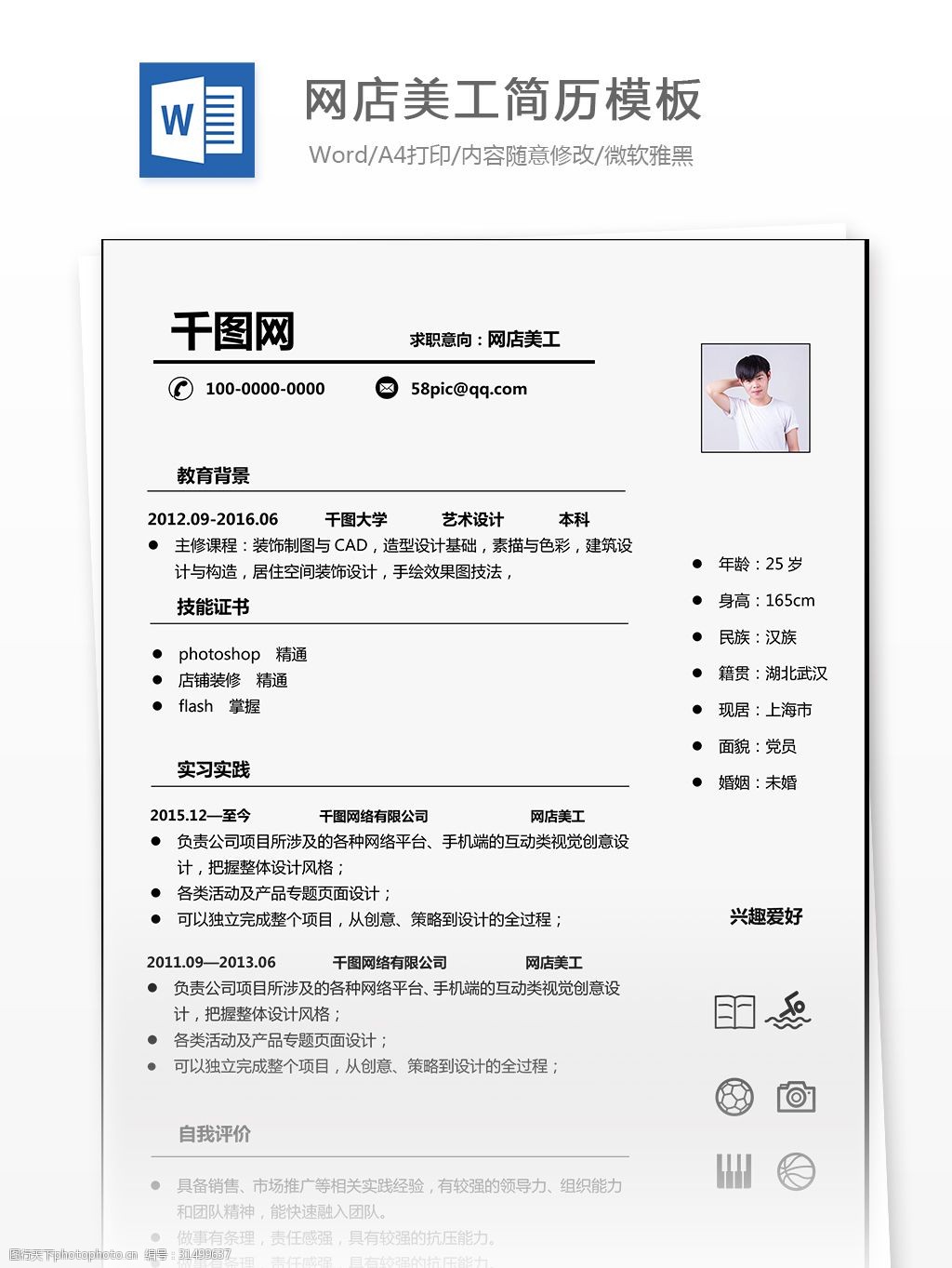 > 关键词:简洁时尚网店美工简历 网店 简历 个人简历 互联网 网店