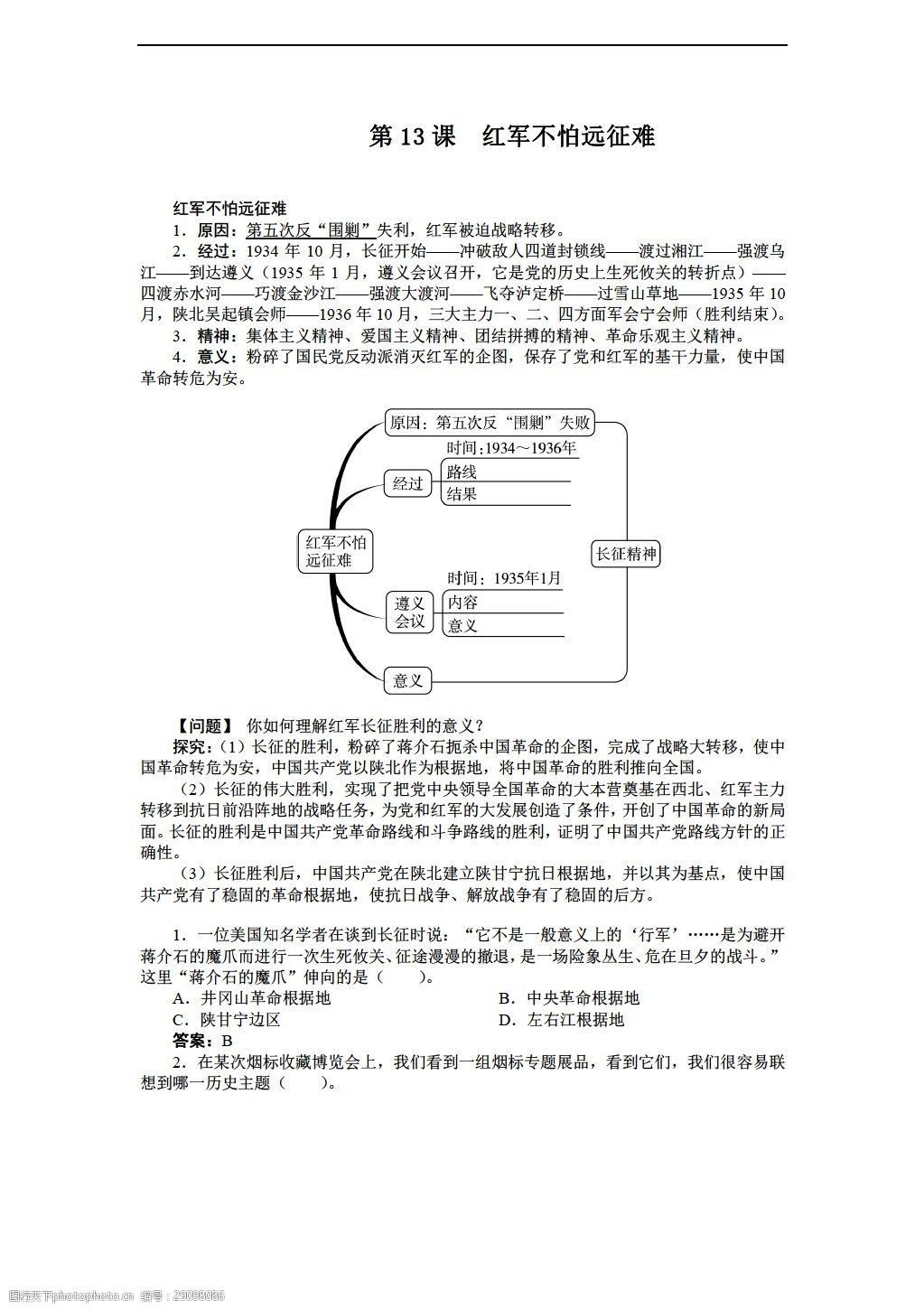 [八年级上册历史]八年级上册导学案:第13课 红军不怕远征难