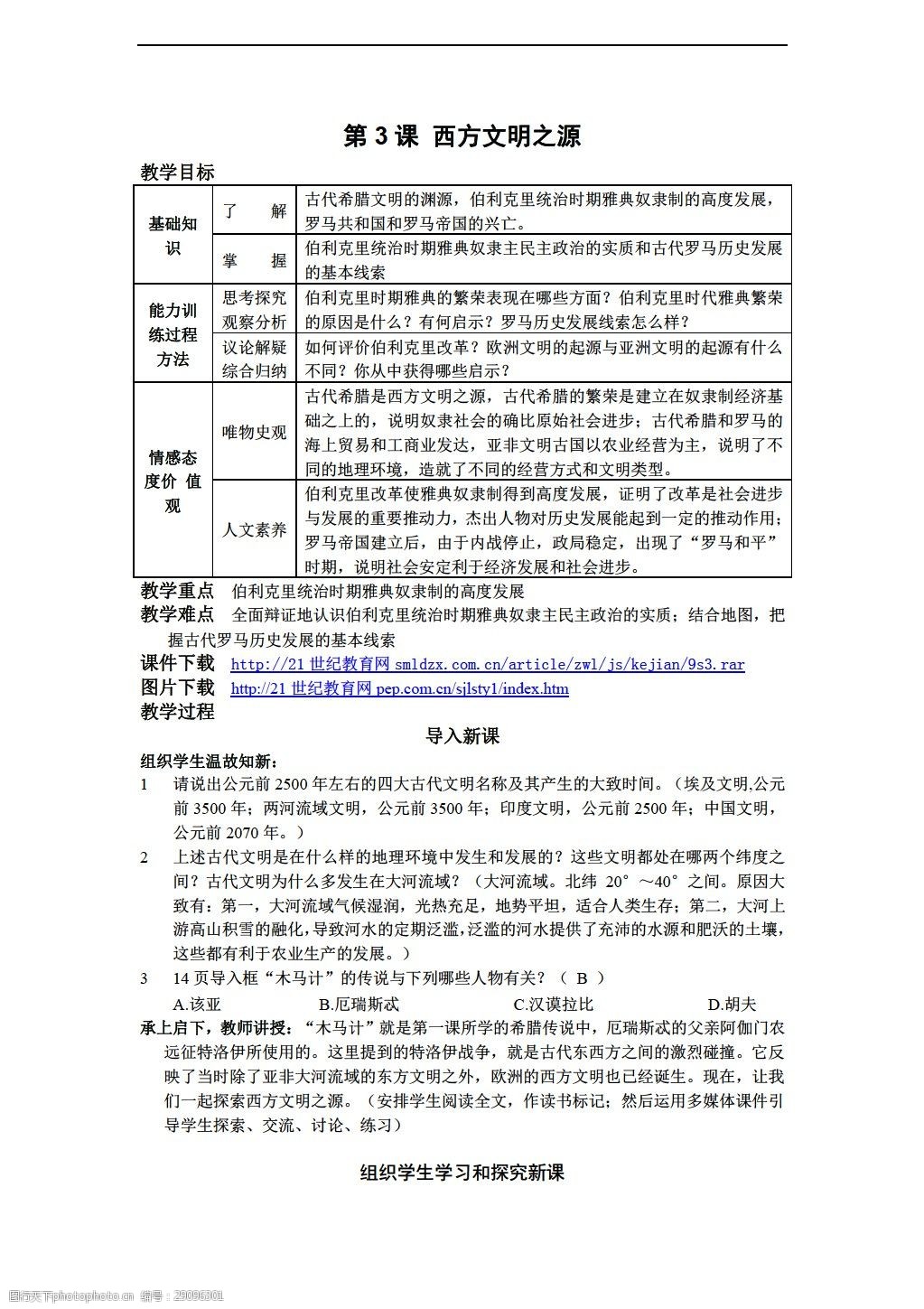 [九年级上册历史]九年级上册教案:第3课西方文明之源教案