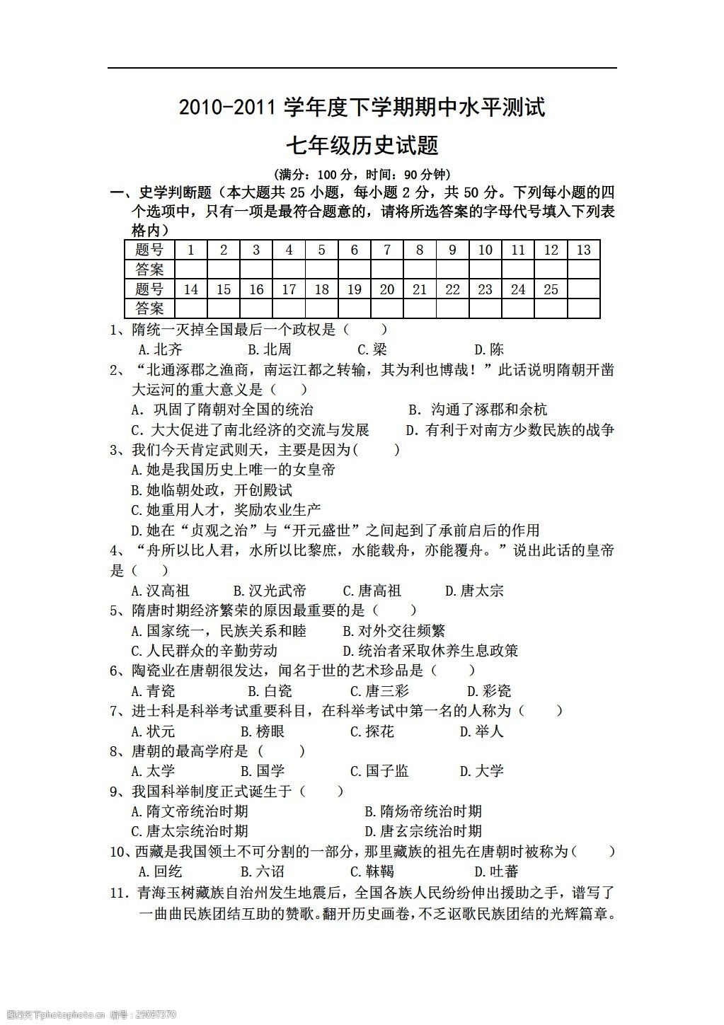 年级下册历史度下学期期中水平测试 历史 人教版 七年级下册 试题试卷