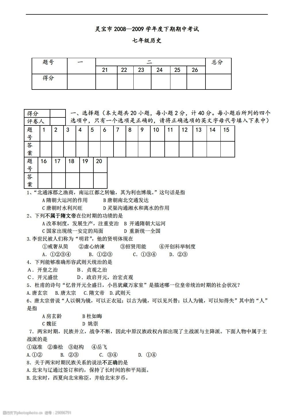 [七年級下冊歷史]靈寶市度下期期中考試試卷