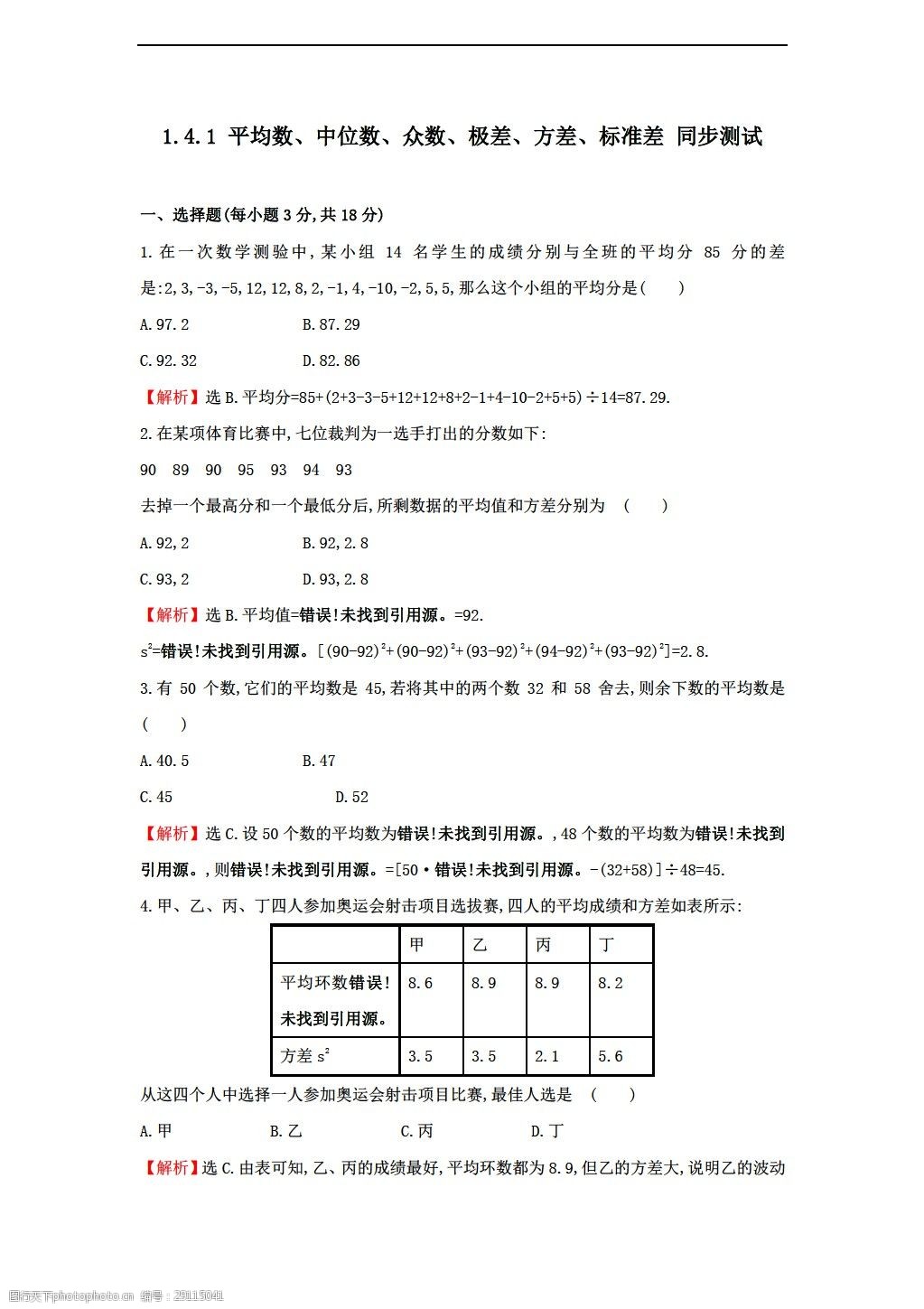 1平均數,中位數,眾數,極差,方差標準差同步測試(含答案)